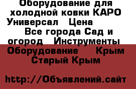 Оборудование для холодной ковки КАРО-Универсал › Цена ­ 54 900 - Все города Сад и огород » Инструменты. Оборудование   . Крым,Старый Крым